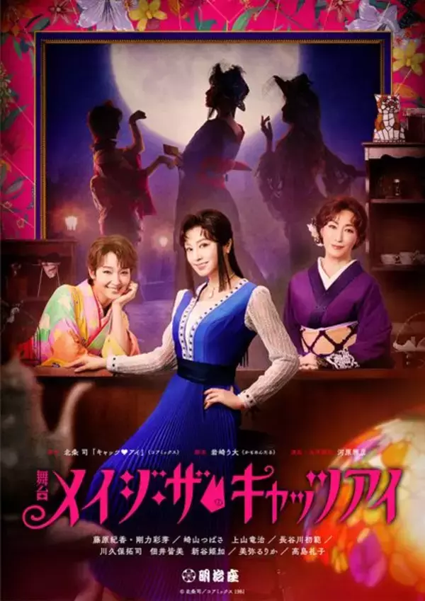 『メイジ・ザ・キャッツアイ』藤原紀香ら三姉妹が躍動！ 崎山つばさも参戦のPV公開