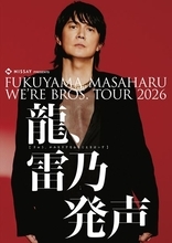 福山雅治、全国アリーナツアー『NISSAY PRESENTS WE′ER BROS. TOUR 2026』後半公演のファミリーマート先行スタート！