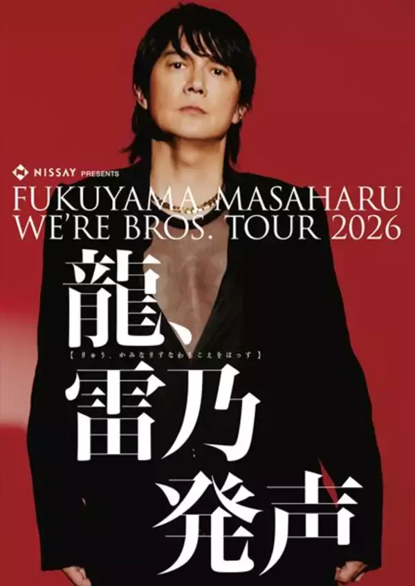 福山雅治、全国アリーナツアー『NISSAY PRESENTS WE′ER BROS. TOUR 2026』後半公演のファミリーマート先行スタート！