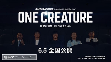森保監督「フェアプレーで！」 サッカー日本代表映画『ONE CREATURE』劇場マナームービーが面白すぎる