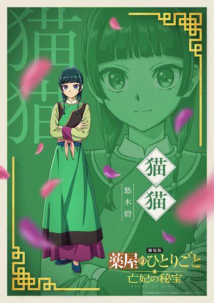 『劇場版 薬屋のひとりごと』12月11日(金)公開決定！ 猫猫と壬氏が旅に出る最新予告＆ビジュアル解禁