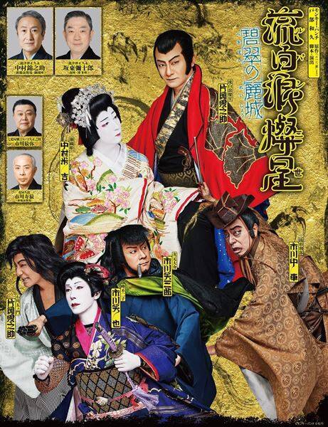 歌舞伎版「ルパン三世」新作第2弾。愛之助の流白浪燦星と米吉のヒロインが、大スペクタクルを魅せる