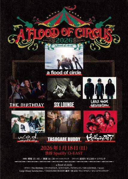a flood of circle、主催イベント『A FLOOD OF CIRCUS 2026』全ゲスト発表　The Birthday(クハラカズユキ、ヒライハルキ、フジイケンジ)らが出演