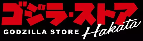 「ゴジラ・ストア」が九州に初上陸！ 4月6日博多マルイにオープン、限定商品も順次展開