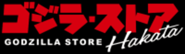 「ゴジラ・ストア」が九州に初上陸！ 4月6日博多マルイにオープン、限定商品も順次展開