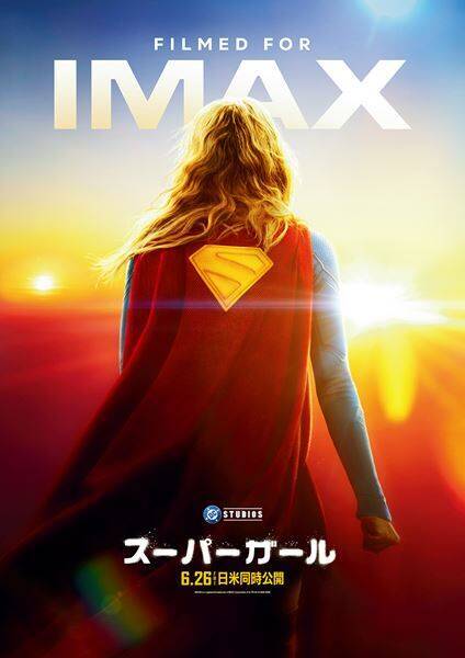 映画『スーパーガール』フォーマット別ポスター＆新たな場面写真10点が解禁