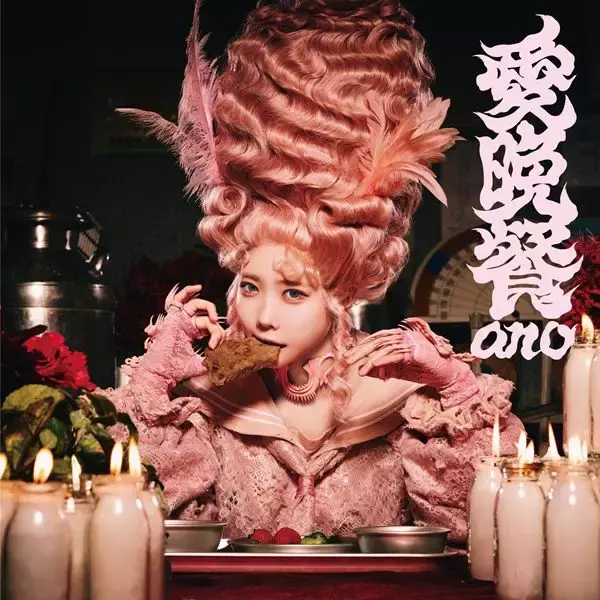 ano、主演ドラマ『惡の華』の主題歌「愛晩餐」配信リリース決定　ジャケット写真も公開