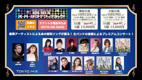岩崎良美と振り返る、音楽が街にあふれていた“昭和”── 名曲を歌い継ぐ『昭和101年スーパーソングブックショウ！』横浜・大阪で開催