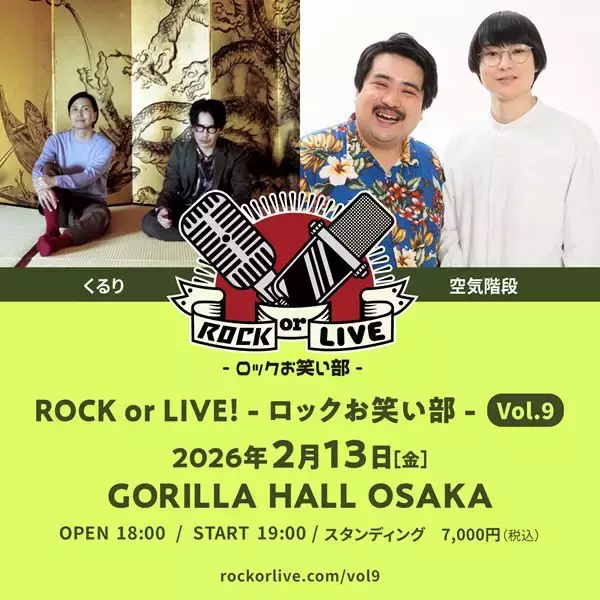 くるりと空気階段が共演 『ROCK or LIVE！-ロックお笑い部-Vol.9』 2月に大阪で開催