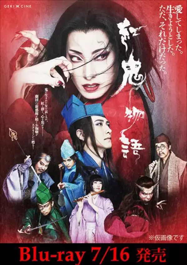 柚香光主演『紅鬼物語』がBlu-ray化　100ページのブックレット＆3時間超えの映像特典も