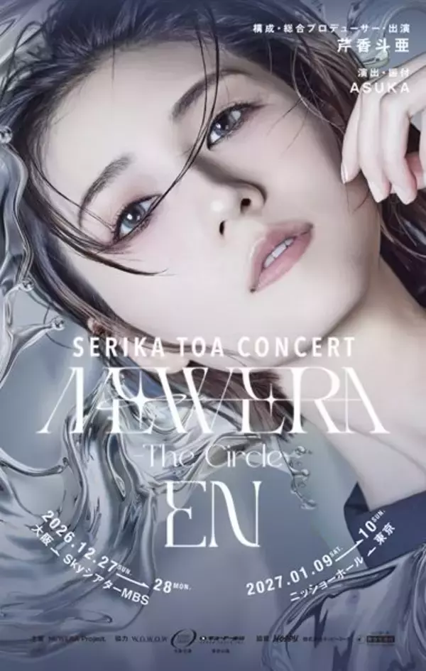 芹香斗亜、宝塚退団後初の国内セルフプロデュースコンサート　メインビジュアル＆出演者発表