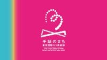 『手話のまち 東京国際ろう芸術祭2025』第一弾プログラム発表　各国の手話で魅せる演劇や即興手話バトルも
