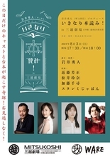 『いきなり本読み！ in 三越劇場』加藤千尋の出演が決定