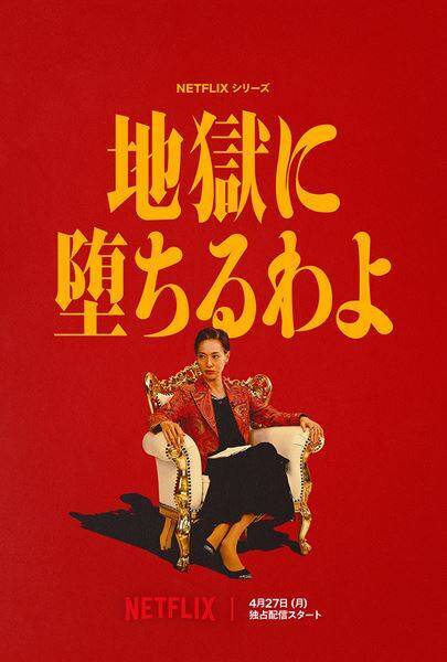 生田斗真が細木数子の運命を狂わせる男に！ Netflix『地獄に堕ちるわよ』伊藤沙莉ら出演者一挙発表