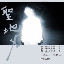 桐谷健太が5年ぶりに舞台出演　前川知大の傑作『聖地X』PARCO劇場ほかで上演決定