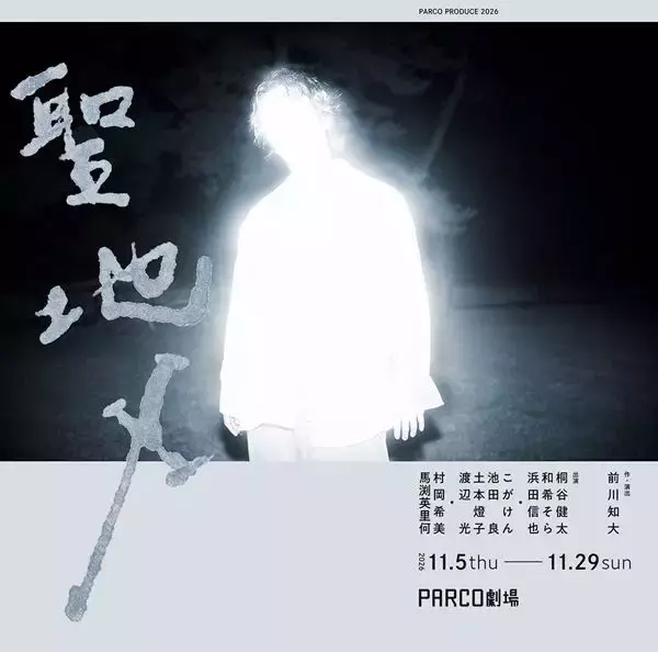 桐谷健太が5年ぶりに舞台出演　前川知大の傑作『聖地X』PARCO劇場ほかで上演決定
