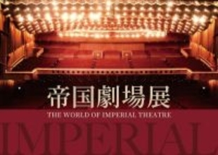『帝国劇場展』詳細発表　帝劇ラスト公演『THE BEST New HISTORY COMING』出演キャストによる直筆メッセージも展示