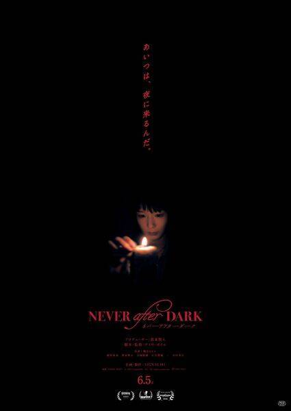 賀来賢人プロデュース『Never After Dark』逃げ場なき洋館で何かが起きる本予告＆本ポスター公開