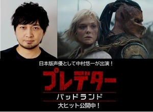 『プレデター：バッドランド』シリーズ最高のスタート！ 日本版声優で中村悠一の出演発表＆メイキング映像公開