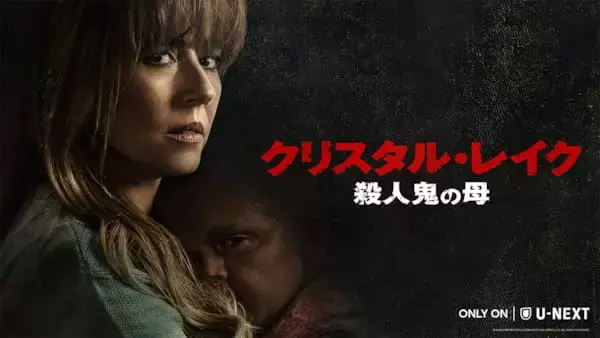 『13日の金曜日』の前日譚ドラマ『クリスタル・レイク』本日配信　日本語吹替版に浪川大輔、ななまがりらが出演