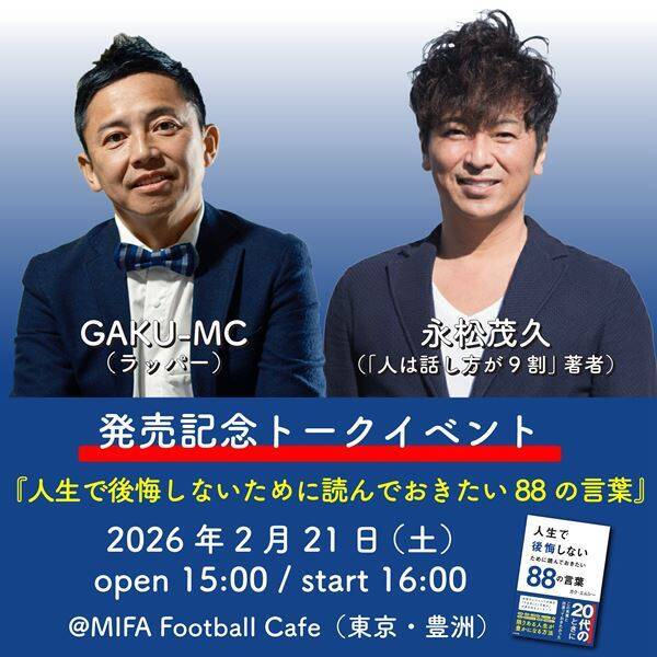 GAKU-MC、ビジネス書『人生で後悔しないために読んでおきたい88の言葉』出版決定　すべての人の背中を優しく押し続ける一冊