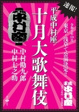 「平成中村座」が発祥の地・浅草に帰ってくる！ 中村勘九郎・中村七之助出演「十月大歌舞伎」上演決定