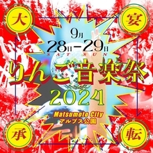 『りんご音楽祭2024』出演アーティスト第2弾発表　安藤裕子が初登場＆ZAZEN BOYSが久々参戦決定