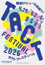 こどもからおとなまで楽しめる「TACT FESTIVAL 2026」ゴールデンウイークに開催　有料・無料問わず多彩なプログラムが集結