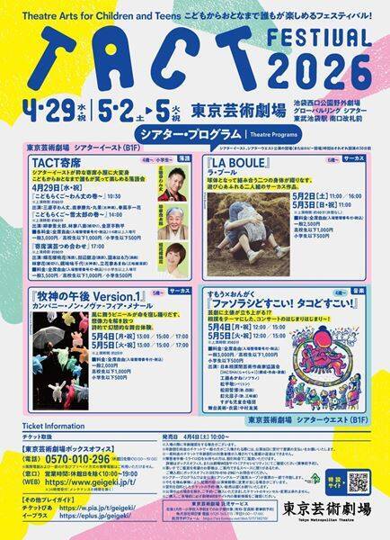 こどもからおとなまで楽しめる「TACT FESTIVAL 2026」ゴールデンウイークに開催　有料・無料問わず多彩なプログラムが集結