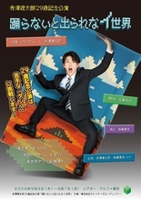 赤澤遼太郎記念公演『踊らないと出られなイ世界』開幕　ゲネプロの様子を捉えた写真＆開幕コメント到着
