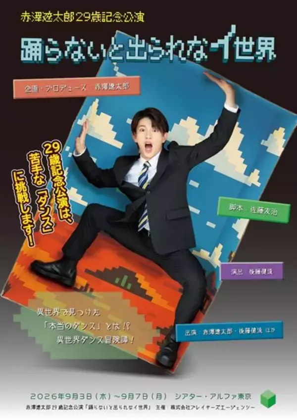 赤澤遼太郎記念公演『踊らないと出られなイ世界』開幕　ゲネプロの様子を捉えた写真＆開幕コメント到着