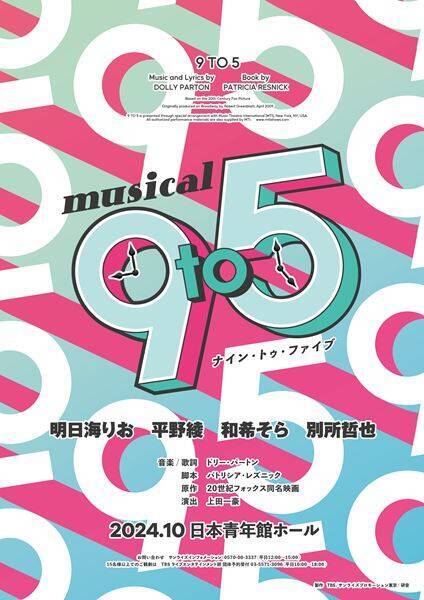ミュージカル『9 to 5』上演決定　明日海りお、平野綾、和希そらがセクハラ・パワハラ上司を懲らしめる