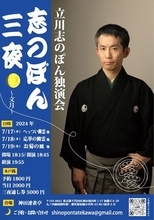 “幽霊・お化け”をテーマに長講二席を口演　立川志のぽん独演会「志のぽん三夜」