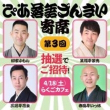 『ぴあ落語ざんまい寄席』第3回開催決定！会員の方を抽選でご招待