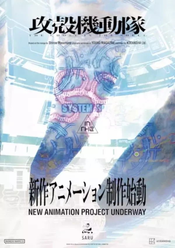 『攻殻機動隊』新作アニメーション制作決定　アニメ制作はサイエンスSARUが続投