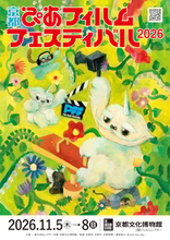 『京都ぴあフィルムフェスティバル2026』詳細発表　今年は高校生プログラムに注目