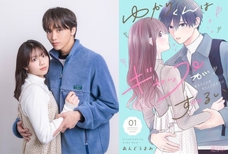 高尾颯斗が“ギャップ過多”なミステリアス男子に！ 『ゆかりくんはギャップがずるい』渡邉美穂とダブル主演で実写ドラマ化