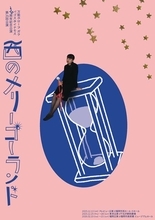 劇団の代表作、待望の再演。万能グローブガラパゴスダイナモス『西のメリーゴーランド』