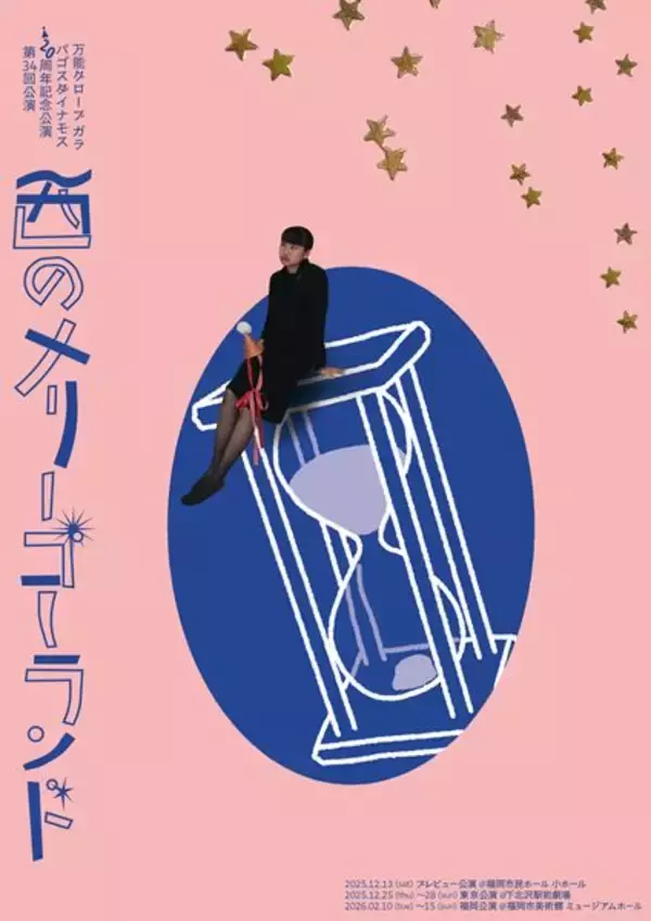 劇団の代表作、待望の再演。万能グローブガラパゴスダイナモス『西のメリーゴーランド』