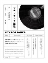 山下達郎、竹内まりや、松原みき、離婚伝説ら60組を短歌で詠む　書籍『シティポップ短歌』刊行