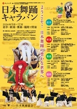 日本舞踊の豊かな世界を堪能できる『日本舞踊キャラバン』全国4都市で開催