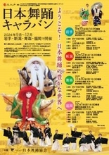 日本舞踊の豊かな世界を堪能できる『日本舞踊キャラバン』全国4都市で開催