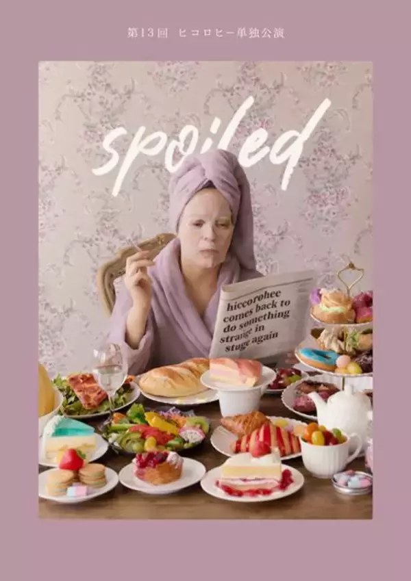 ヒコロヒー単独公演「spoiled」DVD化＆韓国での配信決定！