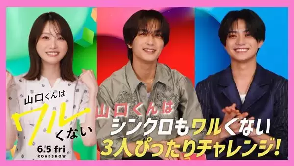 高橋恭平の優しい一言に岩瀬洋志が大喜び！『山口くんはワルくない』SP座談会映像公開