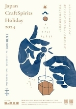 特別な一杯に出会える。日本のクラフトスピリッツの祭典が今年も開催。