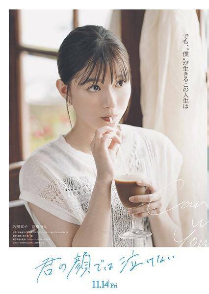 芳根京子×髙橋海人『君の顔では泣けない』ファイナルビジュアル＆予告映像公開