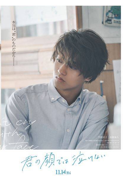 芳根京子×髙橋海人『君の顔では泣けない』ファイナルビジュアル＆予告映像公開