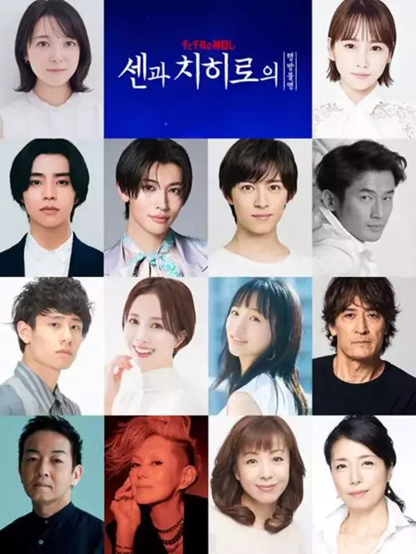 舞台『千と千尋の神隠し』ソウル公演オールキャスト発表　新たに阿久津仁愛、高橋ひとみが出演