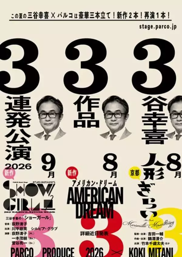 三谷幸喜×パルコの2026年は3本立て！ 新作『アメリカン・ドリーム』や8年ぶり復活作を上演