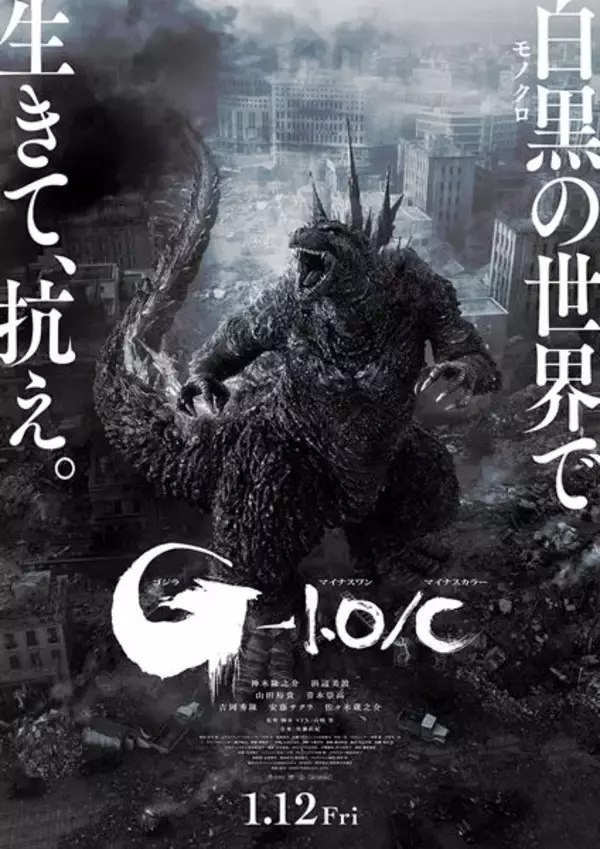 『ゴジラ-1.0』モノクロ版の公開が決定　初代ゴジラを彷彿とさせる予告映像公開